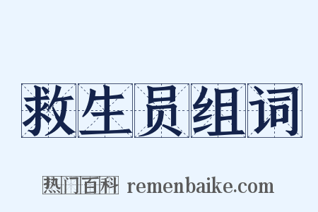 救生员组词是什么意思的图片